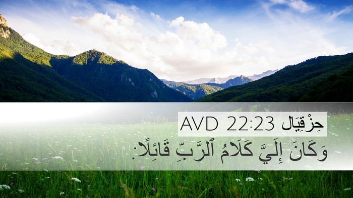 حِزْقِيَال 22:23 AVD Desktop Wallpaper - وَكَانَ إِلَيَّ كَلَامُ - Desktop Bible Verse Wallpaper