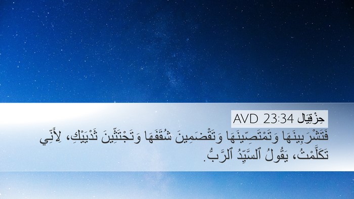 حِزْقِيَال 23:34 AVD Desktop Wallpaper - فَتَشْرَبِينَهَا - Desktop Bible Verse Wallpaper