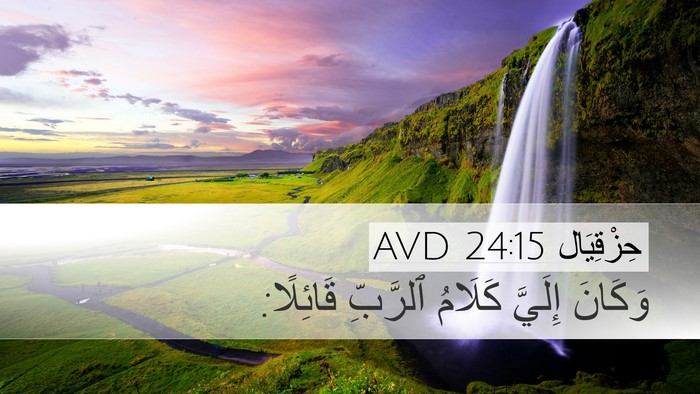 حِزْقِيَال 24:15 AVD Desktop Wallpaper - وَكَانَ إِلَيَّ كَلَامُ - Desktop Bible Verse Wallpaper