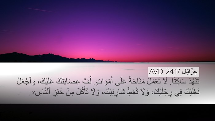 حِزْقِيَال 24:17 AVD Bible Verse Image