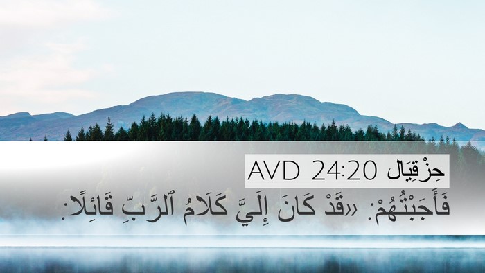 حِزْقِيَال 24:20 AVD Desktop Wallpaper - فَأَجَبْتُهُمْ: «قَدْ - Desktop Bible Verse Wallpaper