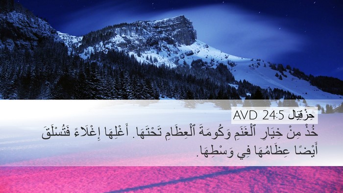 حِزْقِيَال 24:5 AVD Desktop Wallpaper - خُذْ مِنْ خِيَارِ - Desktop Bible Verse Wallpaper