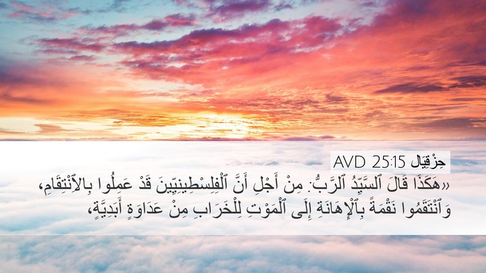 حِزْقِيَال 25:15 AVD Bible Verse Image