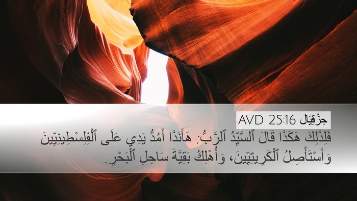 حِزْقِيَال 25:16 AVD Bible Verse Image