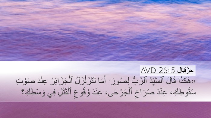 حِزْقِيَال 26:15 AVD Bible Verse Image