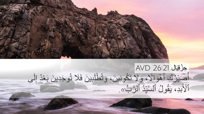 حِزْقِيَال 26:21 AVD Bible Verse Image