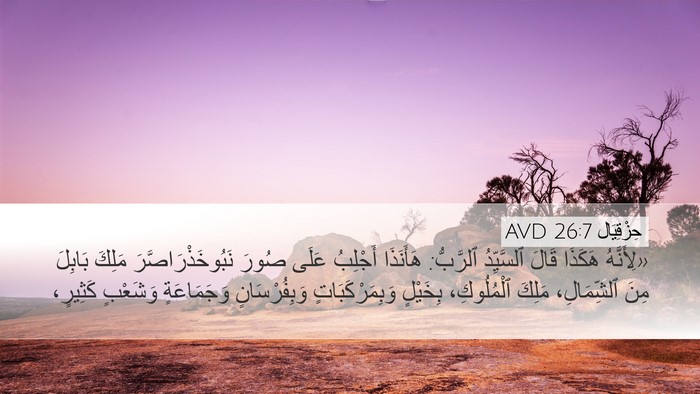 حِزْقِيَال 26:7 AVD Bible Verse Image