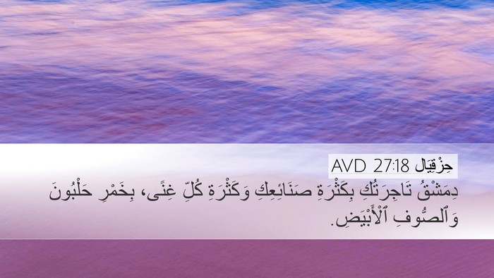 حِزْقِيَال 27:18 AVD Bible Verse Image