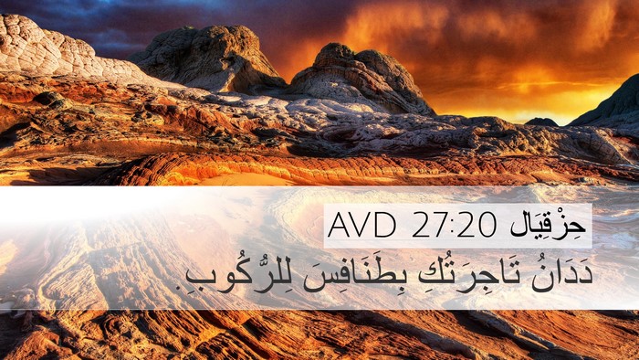 حِزْقِيَال 27:20 AVD Bible Verse Image