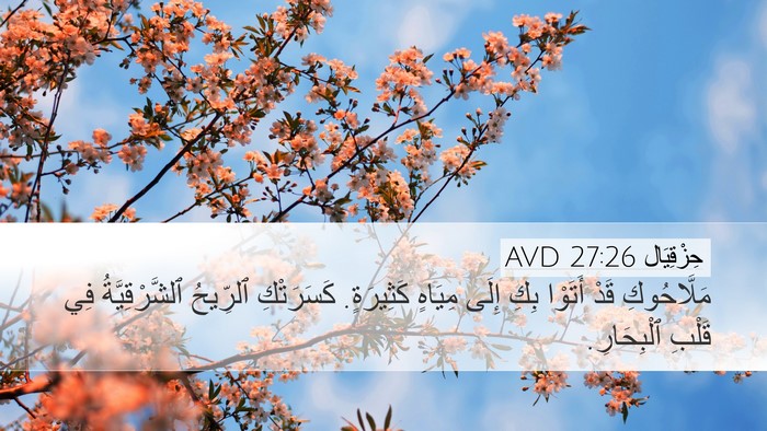 حِزْقِيَال 27:26 AVD Bible Verse Image