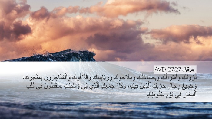 حِزْقِيَال 27:27 AVD Bible Verse Image