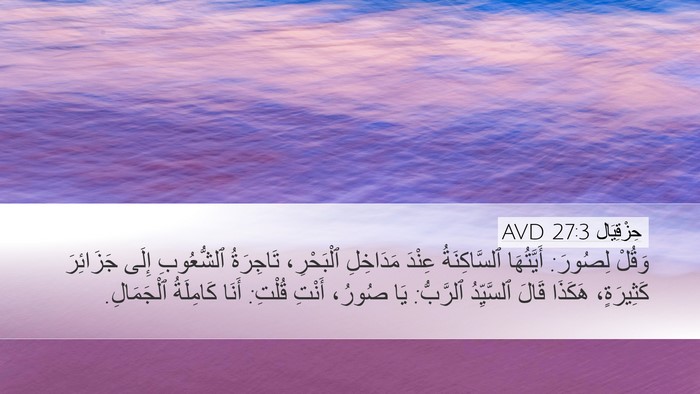 حِزْقِيَال 27:3 AVD Bible Verse Image
