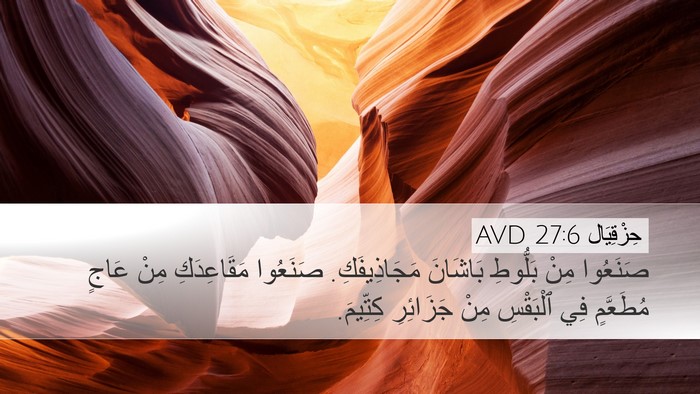 حِزْقِيَال 27:6 AVD Bible Verse Image