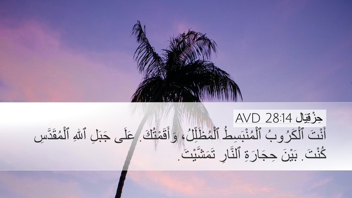 حِزْقِيَال 28:14 AVD Desktop Wallpaper - أَنْتَ ٱلْكَرُوبُ - Desktop Bible Verse Wallpaper