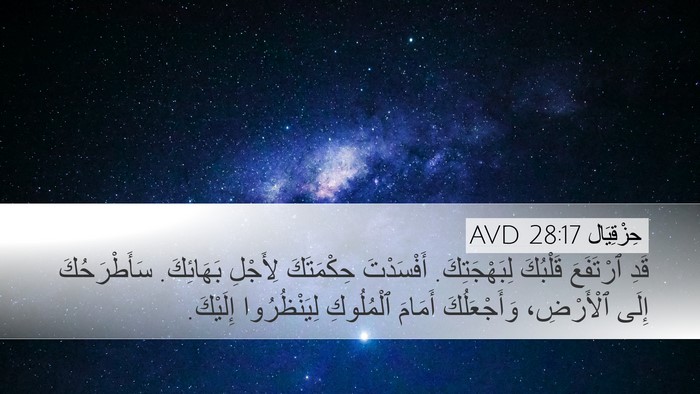 حِزْقِيَال 28:17 AVD Bible Verse Image