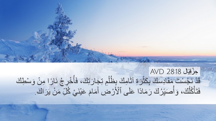 حِزْقِيَال 28:18 AVD Bible Verse Image