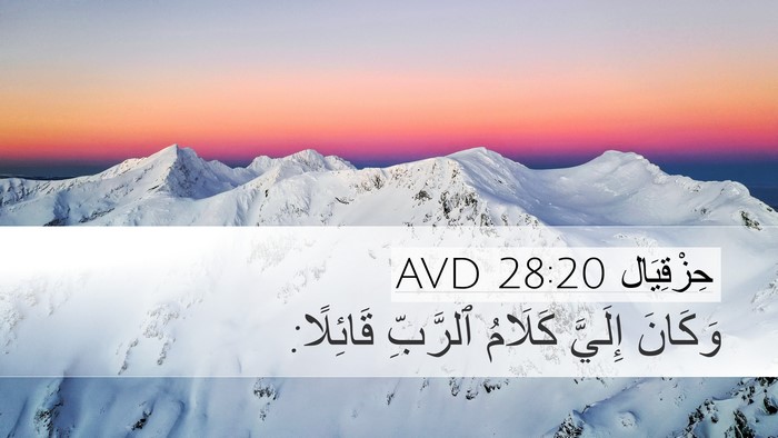 حِزْقِيَال 28:20 AVD Desktop Wallpaper - وَكَانَ إِلَيَّ كَلَامُ - Desktop Bible Verse Wallpaper