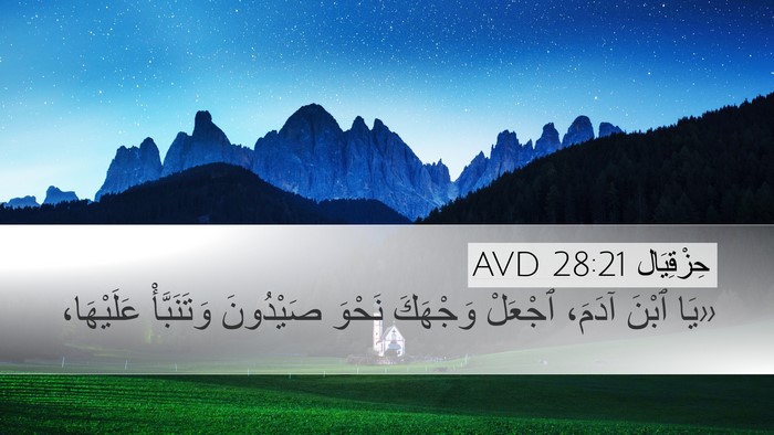 حِزْقِيَال 28:21 AVD Bible Verse Image