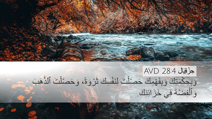 حِزْقِيَال 28:4 AVD Bible Verse Image