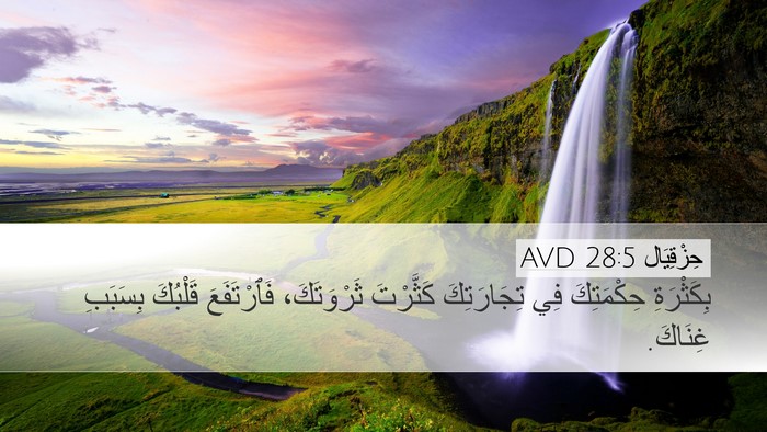 حِزْقِيَال 28:5 AVD Desktop Wallpaper - بِكَثْرَةِ حِكْمَتِكَ فِي - Desktop Bible Verse Wallpaper