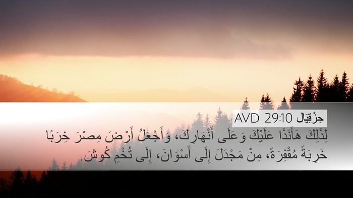 حِزْقِيَال 29:10 AVD Bible Verse Image