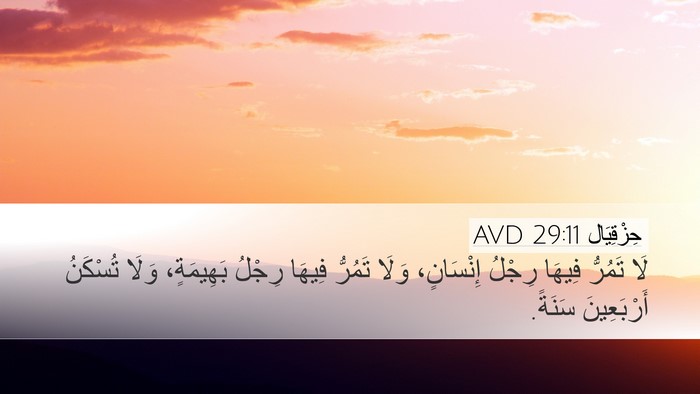 حِزْقِيَال 29:11 AVD Bible Verse Image