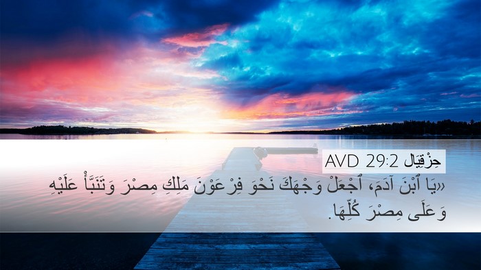 حِزْقِيَال 29:2 AVD Bible Verse Image