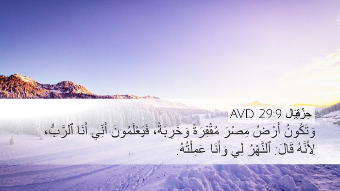 حِزْقِيَال 29:9 AVD Bible Verse Image