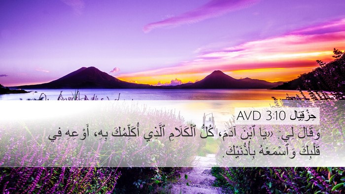 حِزْقِيَال 3:10 AVD Bible Verse Image
