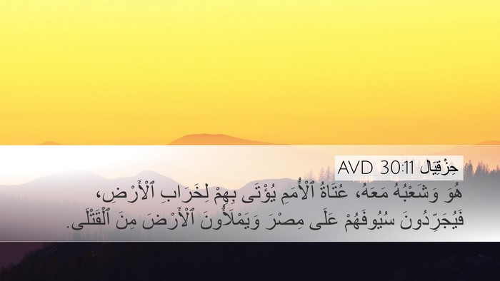 حِزْقِيَال 30:11 AVD Bible Verse Image