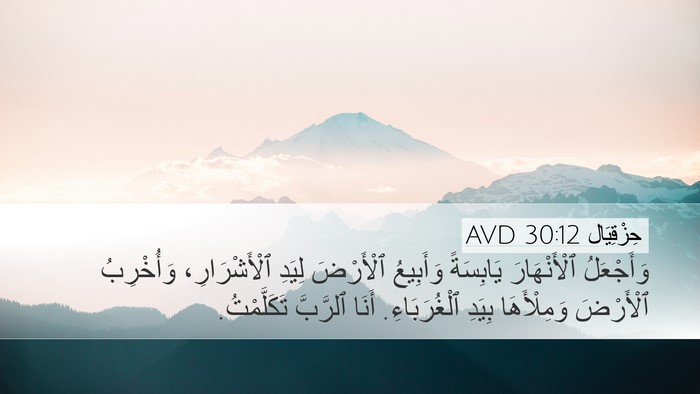 حِزْقِيَال 30:12 AVD Bible Verse Image