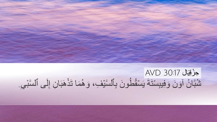 حِزْقِيَال 30:17 AVD Bible Verse Image
