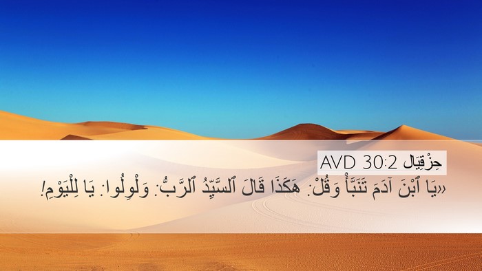 حِزْقِيَال 30:2 AVD Bible Verse Image
