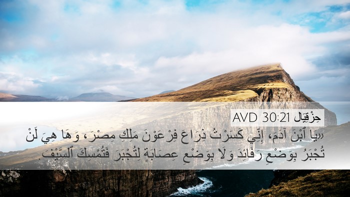 حِزْقِيَال 30:21 AVD Bible Verse Image