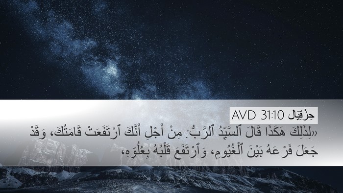 حِزْقِيَال 31:10 AVD Bible Verse Image