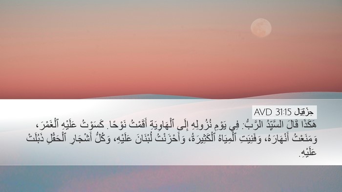 حِزْقِيَال 31:15 AVD Bible Verse Image