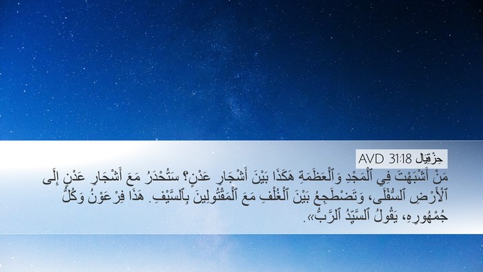 حِزْقِيَال 31:18 AVD Bible Verse Image