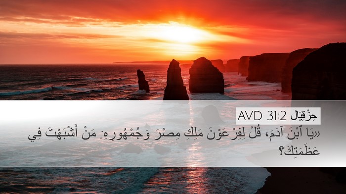 حِزْقِيَال 31:2 AVD Bible Verse Image