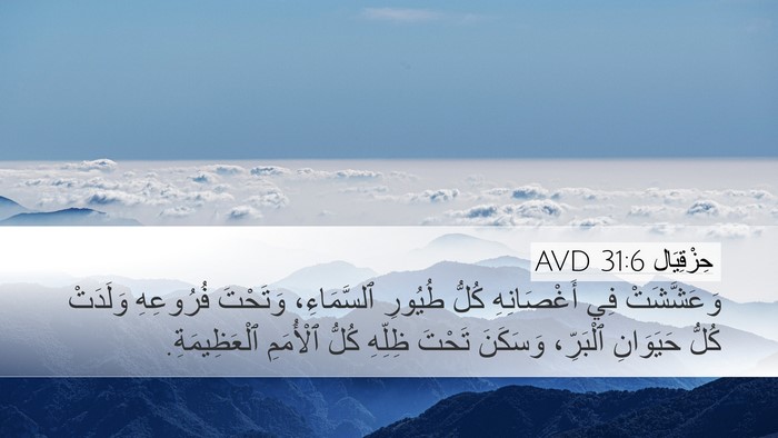 حِزْقِيَال 31:6 AVD Bible Verse Image