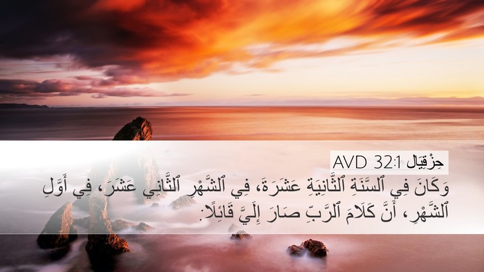 حِزْقِيَال 32:1 AVD Bible Verse Image