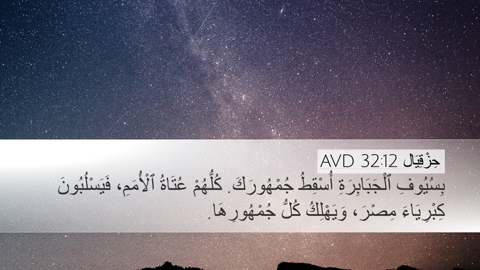 حِزْقِيَال 32:12 AVD Bible Verse Image