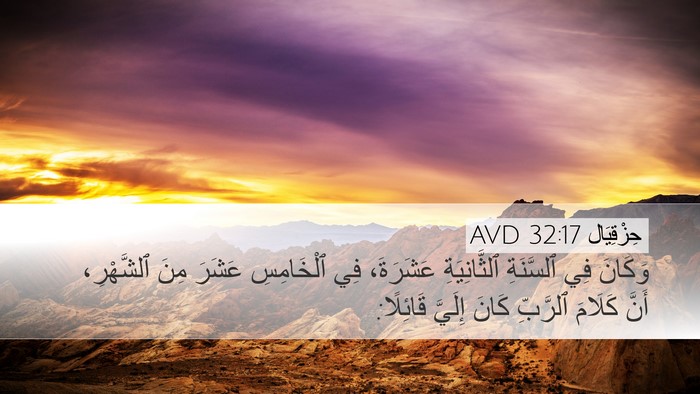 حِزْقِيَال 32:17 AVD Bible Verse Image