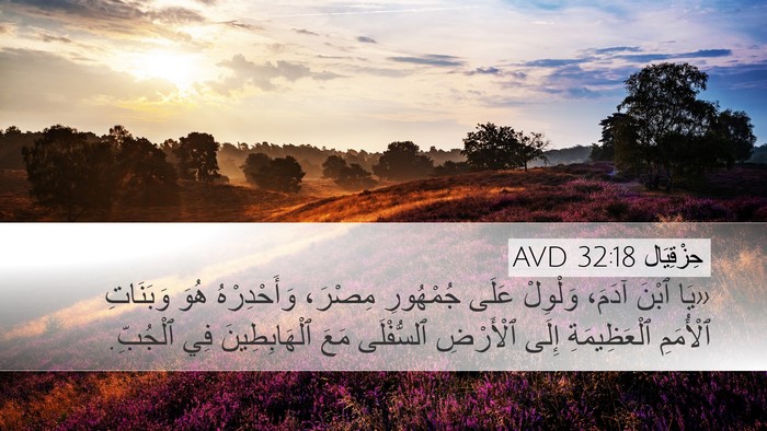 حِزْقِيَال 32:18 AVD Bible Verse Image