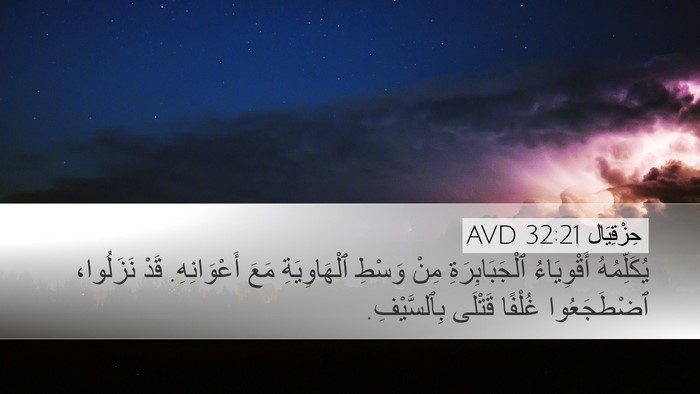 حِزْقِيَال 32:21 AVD Bible Verse Image
