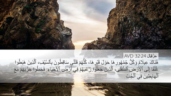 حِزْقِيَال 32:24 AVD Bible Verse Image