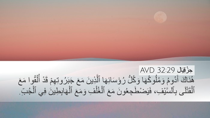 حِزْقِيَال 32:29 AVD Bible Verse Image