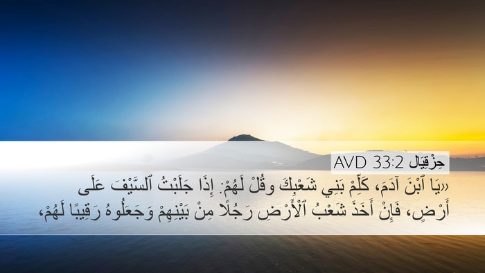 حِزْقِيَال 33:2 AVD Bible Verse Image