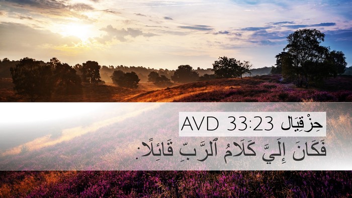 حِزْقِيَال 33:23 AVD Desktop Wallpaper - فَكَانَ إِلَيَّ كَلَامُ - Desktop Bible Verse Wallpaper