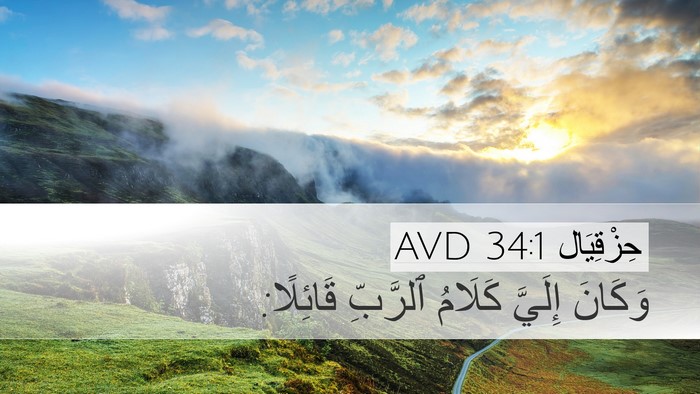 حِزْقِيَال 34:1 AVD Bible Verse Image