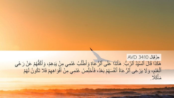 حِزْقِيَال 34:10 AVD Bible Verse Image